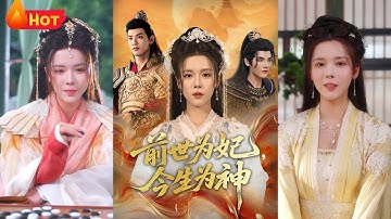 《前世为妃，今生为神》前世遭至亲背叛惨死的沈瑶光，携前世记忆与滔天气运重生归来。她步步为营守护家人，以权谋破局虐渣，最终在爱恨纠葛中扭转命运 #古代 #古装 #重生 #复仇 #爱情 #江山 #女频爽剧