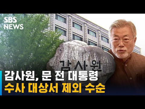 문재인 전 대통령 <strong>수사</strong> 요청 대상서 제외 수순…&amp;#39;문자 파문&amp;#39; 총장 <strong>변수</strong> / SBS