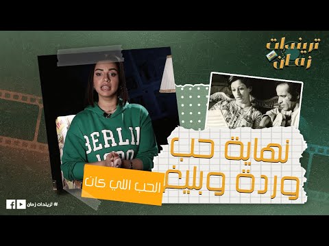 معرفش حد بالاسم ده تصريح لوردة بعد انفصالها عن بليغ حمدي جننه وكتبلها ملحمة أنا الحب اللي كان
