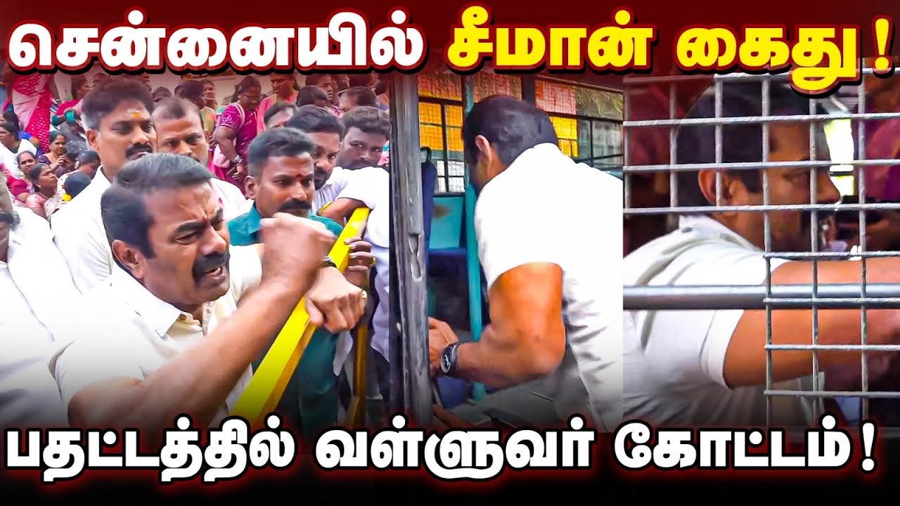 சென்னையில் சீமான் கைது | வள்ளுவர் கோட்டத்தில் போராட்டம் | வெளுத்து வாங்கிய சீமான் 