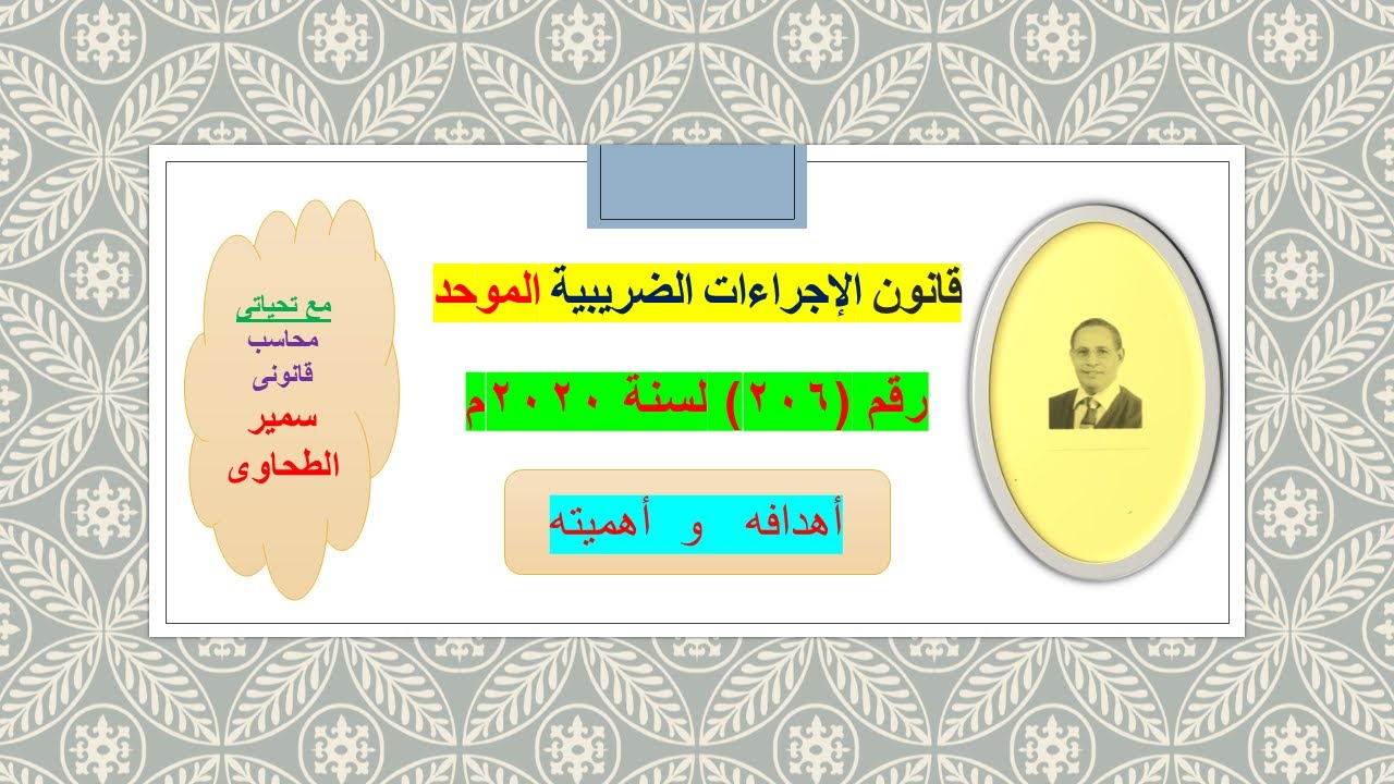 قانون الإجراءات الضريبية الموحد(206-2020)