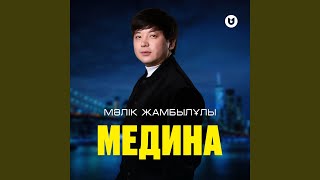 Медина - Мәлік Жамбылұлы