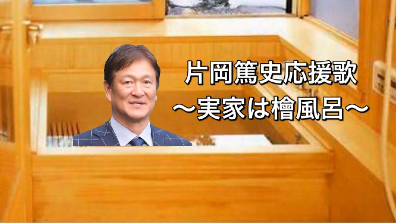 阪神 片岡篤史応援歌 Youtube 阪神 片岡篤史応援歌 Youtube