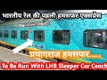 12275 प्रयागराज हमसफर एक्सप्रेस।Prayagraj Jn New Delhi। First हमसफ़र  Introduced With Sleeper Coach