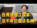 287.【非大閃評】台灣是獨立國家!不等於憲法名稱?