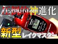 待望の機能がついに！神進化を遂げたNEWレイクマスター徹底レビュー！！【ワカサギ釣り】