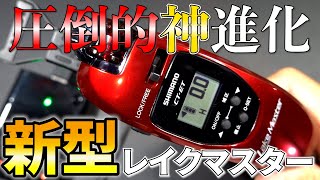 待望の機能がついに！神進化を遂げたNEWレイクマスター徹底レビュー！！【ワカサギ釣り】