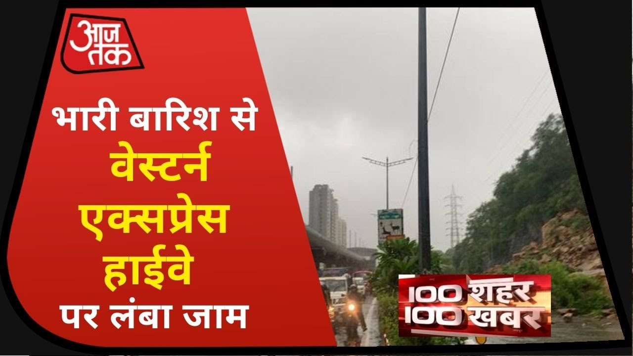 Mumbai में भारी बारिश से वेस्टर्न एक्सप्रेस पर टूट कर गिरी चट्टानें I 100 Shahar 100 Khabar
