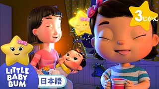 ピカピカおほしさま | 童謡と子供の歌 | 教育アニメ -リトルベイビーバム | 知育動画 | Little Baby Bum Japanese