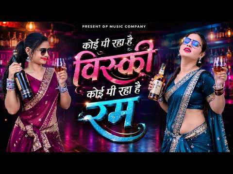 कोई पी रहा है बिस्की कोई पी रहा है रम 🔥 | Superhit Dance Performance | Trending Song