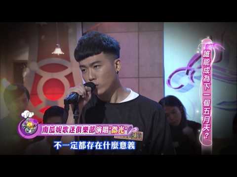 【南瓜妮歌迷俱樂部‧微光】