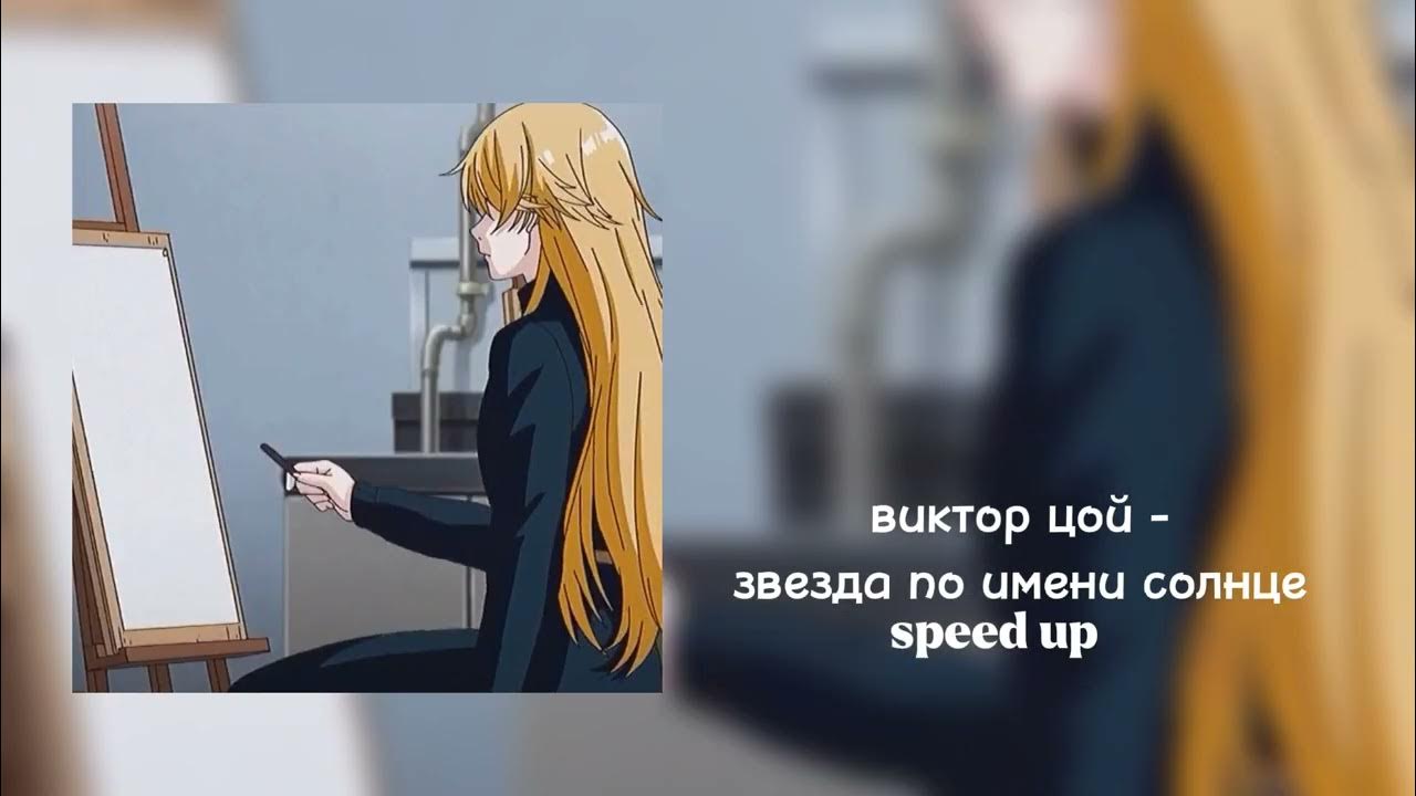 Там где звезды ярче солнца speed