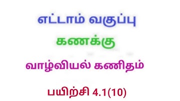 TN 8th maths exercise 4.1 Q.No.10 chapter 4 life mathematics new syllabus in tamil medium