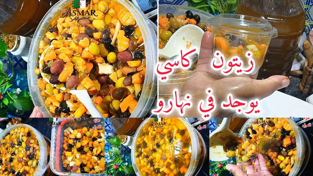 #زيتون كاسي يوجد في نهارو مشروع لي طلبتوه مني بزاف بزاف