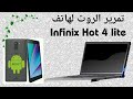 طريقة تمرير الروت لهاتف Infinix Hot 4 lite بدون حاسوب