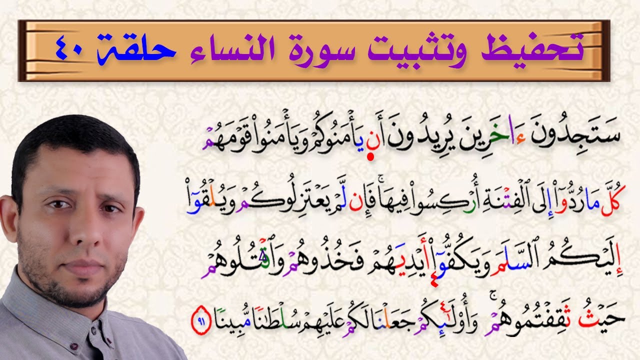 حلقات تحفيظ وتثبيت سورة النساء تعال احفظ معنا حلقة 40
