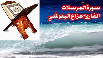 سورة المرسلات كاملة،القارئ: هزاع البلوشي تلاوة تريح النفس❤❤