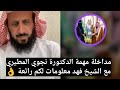 مداخلة مهمة الدكتورة نجوي المطيري مع الشيخ فهد القرني معلومات لكم رائعة 