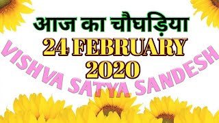 24 February 2020, Choghadiya muhurt, चौघड़िया मुहूर्त, by#vishvasatyasandesh. screenshot 4