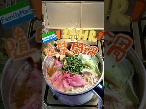 全家火鍋季 ????24 小時都能開鍋!所有湯底跟火鍋料一次買齊!⸝⸝o̴̶̷̥᷅ ̫ o̴̶̷̥᷅⸝⸝ #超商美食#便利超商#全家美食#火鍋#全台美食#超商新品#青花驕#牛頭牌#麻辣鍋#海鮮鍋#超商