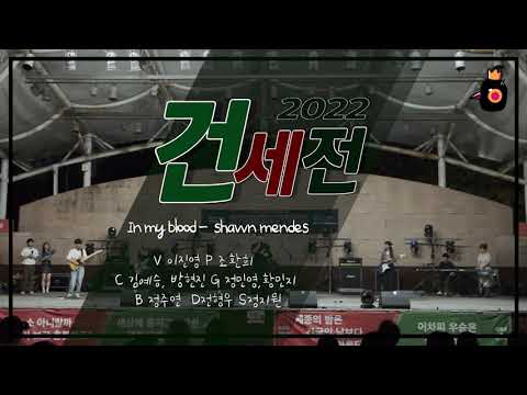 [소리나래2022광진구점령전 ] In my blood _Shawn mendes