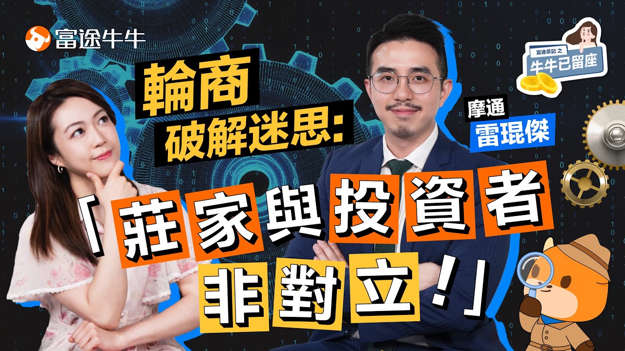 牛熊證街貨點解讀? 高街貨好大機會被收回？原來諗多咗！【牛牛已留座】EP59 #富途牛牛 #摩根大通 #摩通 #輪商 #窩輪 #牛熊證 #雷琨傑