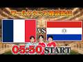 【北中米ワールドカップ ラウンド16】フランスvsパラグアイ雑談配信