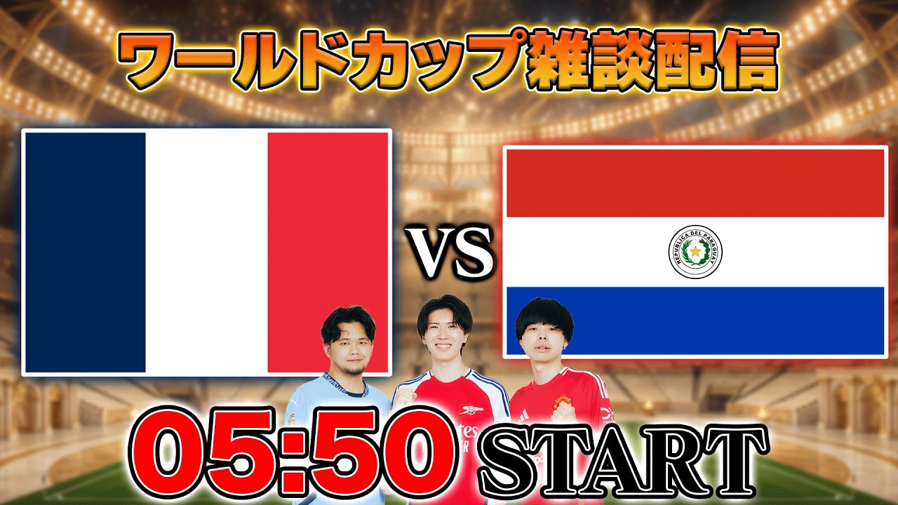 【北中米ワールドカップ ラウンド16】フランスvsパラグアイ雑談配信