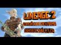 [Lineage 2] Корейская реклама Chronicle 4 и интервью разработчиков