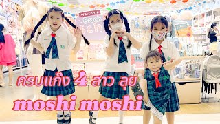 แก๊ง 4 สาว ลุย moshi moshi ต้อนรับเปิดเทอม