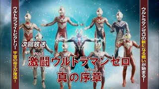 新ウルトラマン列伝 第99話「激闘ウルトラマンゼロ 真の序章」 次回予告