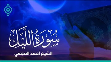 Surah Al-Layl Ahmed Al Ajmi-سورة الليل الشيخ احمد العجمي