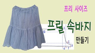 원피스 속에 입는 프릴속바지 만들기,  완전 편합니다^^