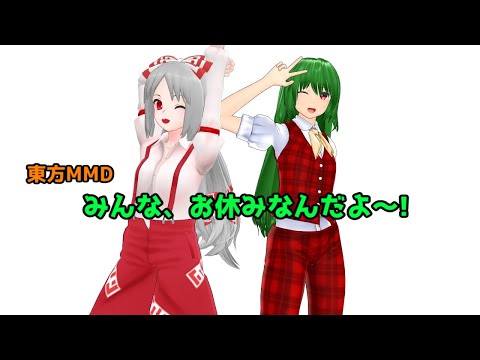 【東方MMD】 みんな、お休みなんだよ～! 【MMD紙芝居】