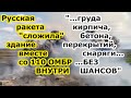 Русские ракетами ОТРК Искандер М и К вбили штаб 110 ОМБР в землю в городе Мирноград Украины