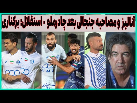 آنالیز و مصاحبه های جنجالی بعد بازی چادرملو استقلال برکناری ساپینتو حتمیه