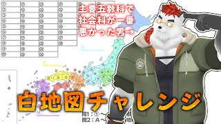 柴エナの白地図チャレンジ？まぁバカンス先の把握はマストでしょ笑