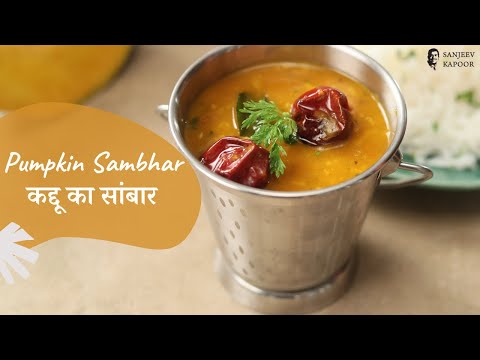 कद्दू का सांबार | Pumpkin Sambhar | Sanjeev Kapoor Khazana