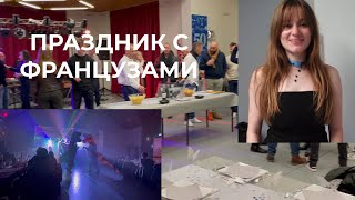 Как Заставить Мужа танцевать Надеть Красные Колготки Французы и Француженки Французский Юбилей