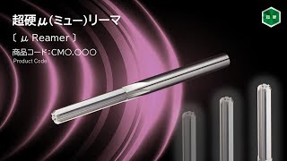 1μmとび/超精密加工の決定版！】超硬μ(ミュー)リーマ｜狙い通りの穴径