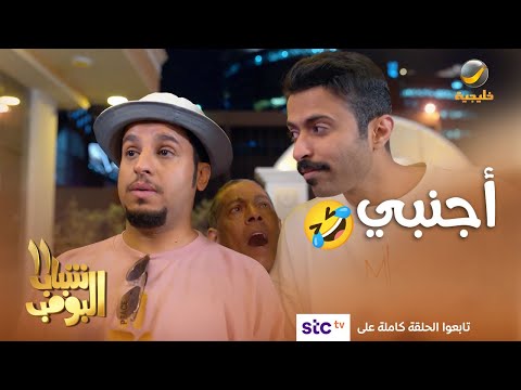 إذا تورطت سو نفسك أجنبي شباب البومب 11