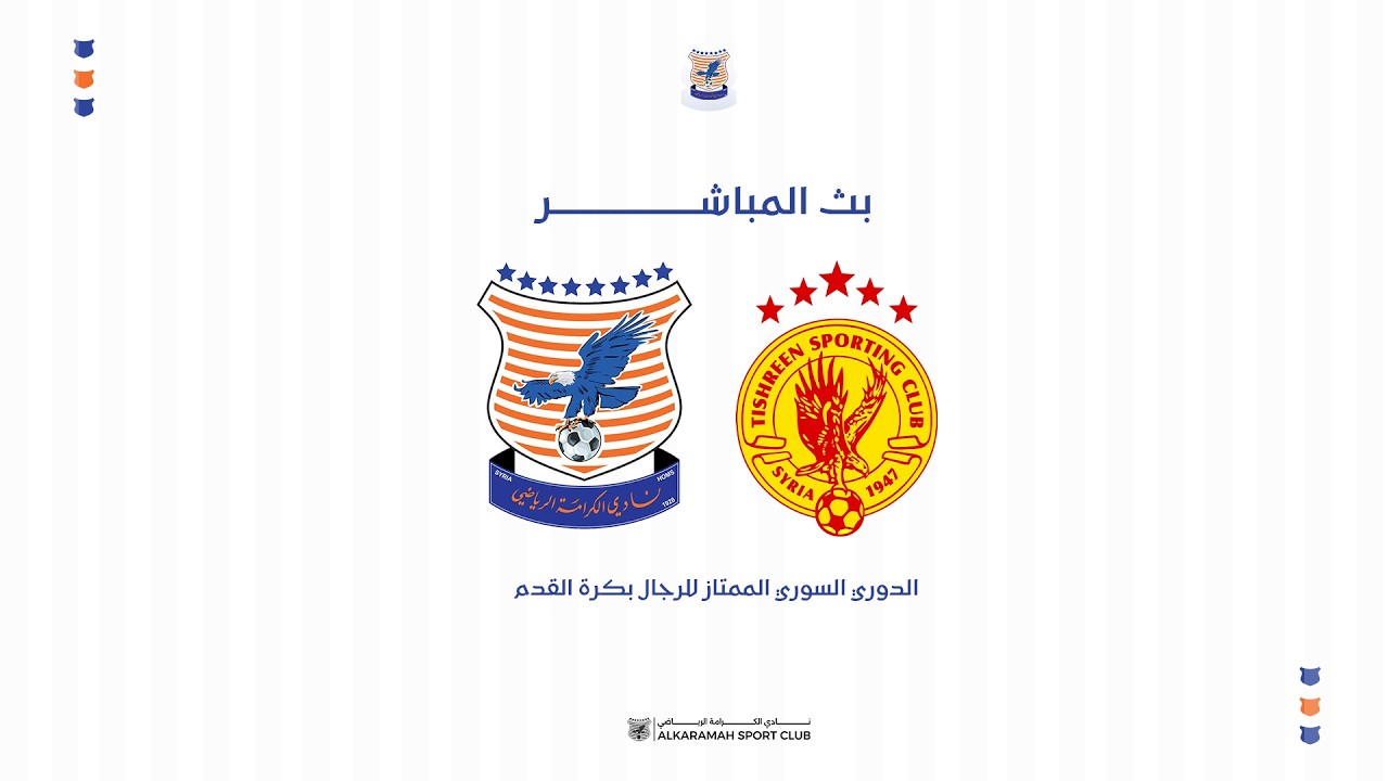 🎥 بث مباشر /  تشرين 🆚 الكرامة  / الدوري السوري الممتاز للرجال بكرة القدم