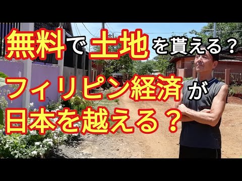 無料の土地・フィリピン経済が日本を越える? フィリピン・パラワン島から