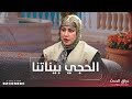 الحجي بيناتنا | الخذلان .. طعنة من اقرب الناس والم بلا صوت