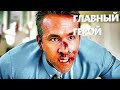 Главный герой -2020 Райан Рейнольдс/Комедия/Боевик /Free Guy