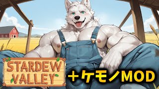 汗だくえっ◯な牧場生活 ［#6］【Stardew Valley スターデューバレー / ケモノMOD Furry MOD】