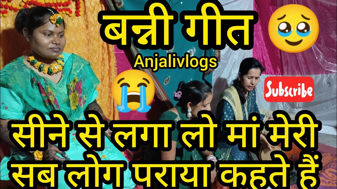 🥹#बन्नी_गीत ✍️सीने से लगा लो मां मेरी😭सब लोग पराया कहते हैं #bannibannageet@AnjaliTiwari07#kanpur 