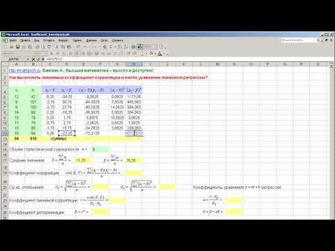 Как вычислить линейный коэффициент корреляции в MS Excel  и построить уравнение регрессии?