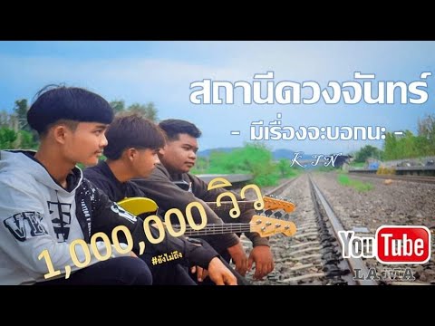 สถานีดวงจันทร์ - วัชราวลี (Remix) | มีเรื่องจะบอกนะ cover by LA MA  K T N
