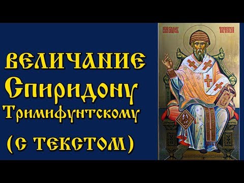 Величание Святителю Спиридону Тримифунтскому (Молитва с Текстом и Иконами)